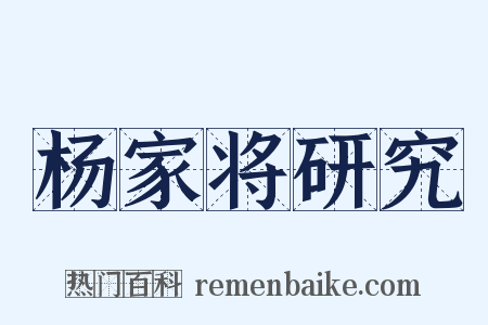 杨家将研究是什么意思的图片